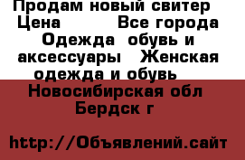 Продам новый свитер › Цена ­ 800 - Все города Одежда, обувь и аксессуары » Женская одежда и обувь   . Новосибирская обл.,Бердск г.